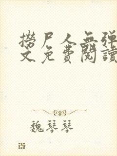 捞尸人无弹窗全文免费阅读