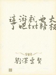 这游戏也太真实了吧txt精校封面