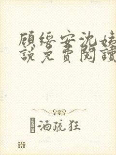 顾绥安沈姨娘小说免费阅读无弹窗笔趣阁