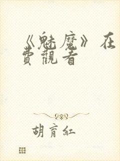 《魅魔》在线免费观看