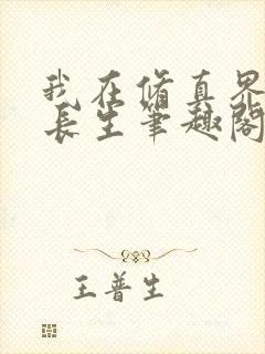 我在修真界苟道长生笔趣阁