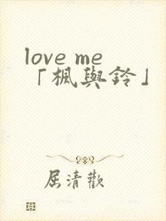 love me「枫与铃」