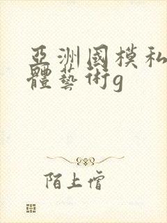 亚洲国模私拍人体艺术g封面