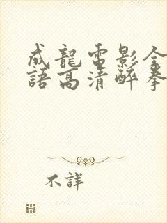 成龙电影全集国语高清醉拳