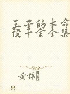 王子的本命是恶役千金全集在线观看中文