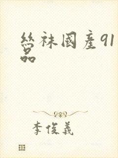 丝袜国产91精品