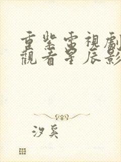 重紫电视剧免费观看星辰影院封面