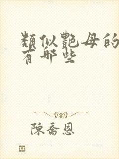 类似艳母的动漫有哪些