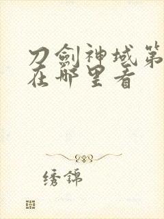 刀剑神域第二季在哪里看