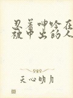 忍着呻吟在夫旁被中出的人妻封面