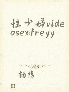 性少妇videosexfreyy