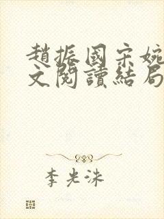 赵振国宋婉清全文阅读结局封面