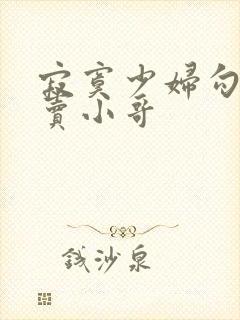 寂寞少妇勾引外卖小哥封面