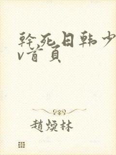 干死日韩少妇av首页