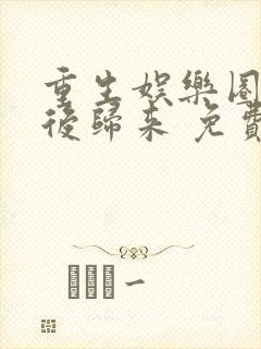 重生娱乐圈:天后归来 免费阅读