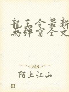 龙王令最新章节无弹窗全文免费阅读