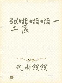 3d啪啪啪一区二区封面