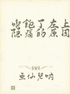 吃饱了左上腹部隐痛的原因