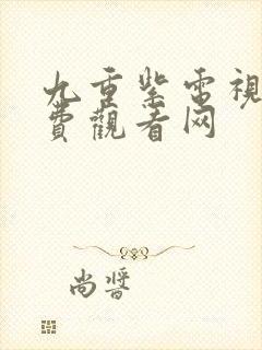 九重紫电视剧免费观看网