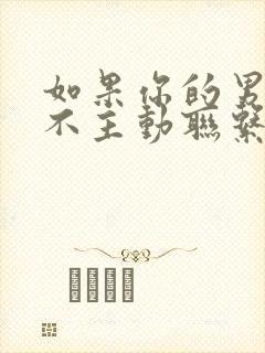 如果你的男朋友不主动联系你怎么办