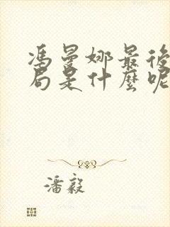 冯曼娜最后的结局是什么呢