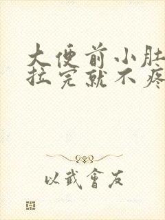 大便前小肚子疼拉完就不疼了