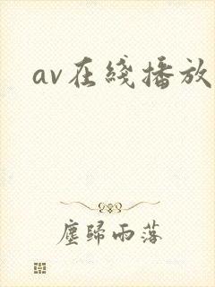 av在线播放库