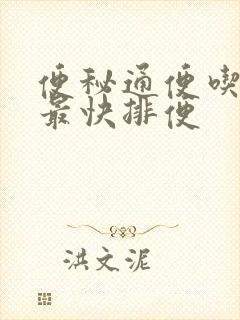 便秘通便吃什么最快排便封面