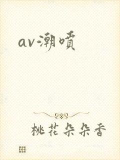 av潮喷