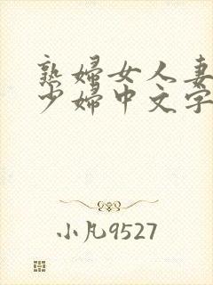 熟妇女人妻丰满少妇中文字幕封面