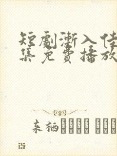 短剧渐入佳婚全集免费播放