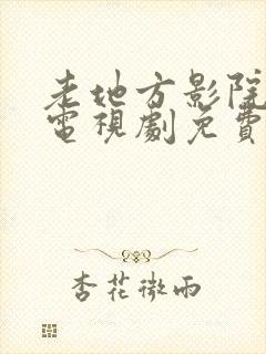 老地方影院高清电视剧免费播放封面