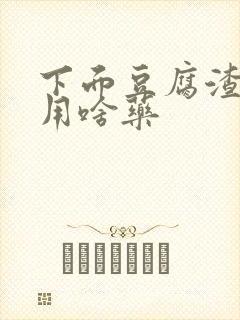 下面豆腐渣又痒用啥药