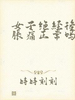 女子绝经后乳房胀痛正常吗封面