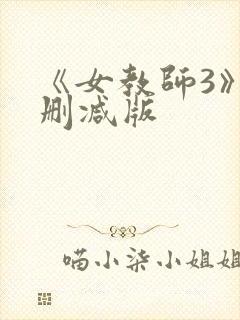 《女教师3》无删减版