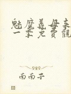 魅魔义母来了第一季免费观看全集