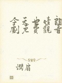 今天也晴朗电视剧免费观看全集完整版