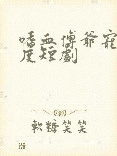 嗜血傅爷宠妻无度短剧