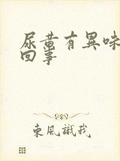 尿黄有异味怎么回事