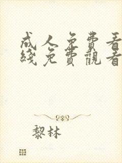 成人免费看片在线免费观看