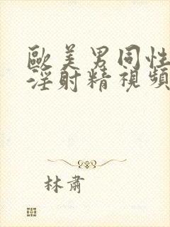 欧美男同性恋手淫射精视频