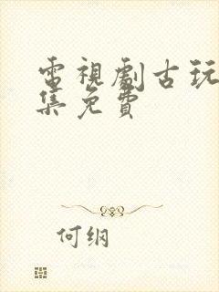 电视剧古玩虫全集免费