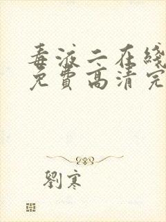 毒液二在线观看免费高清完整国语版