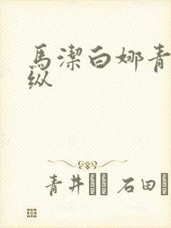 马洁白娜青春放纵