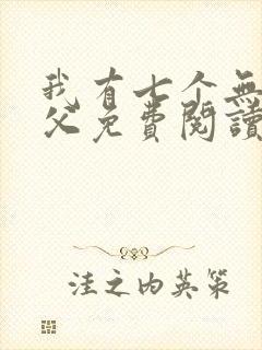 我有七个无敌师父免费阅读正版封面