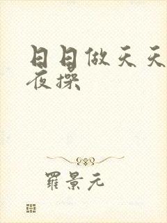 日日做天天操夜夜操