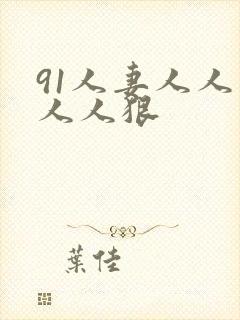 91人妻人人爽人人狠