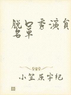 脱口秀演员女性名单