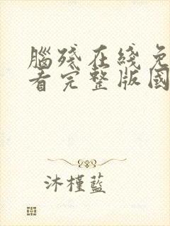 脑残在线免费观看完整版国语