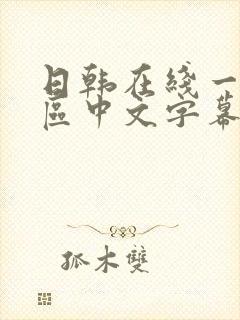 日韩在线一区二区中文字幕